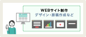 WEBサイト制作