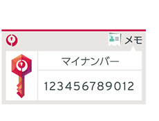 個人情報などのメモも安全に保存します